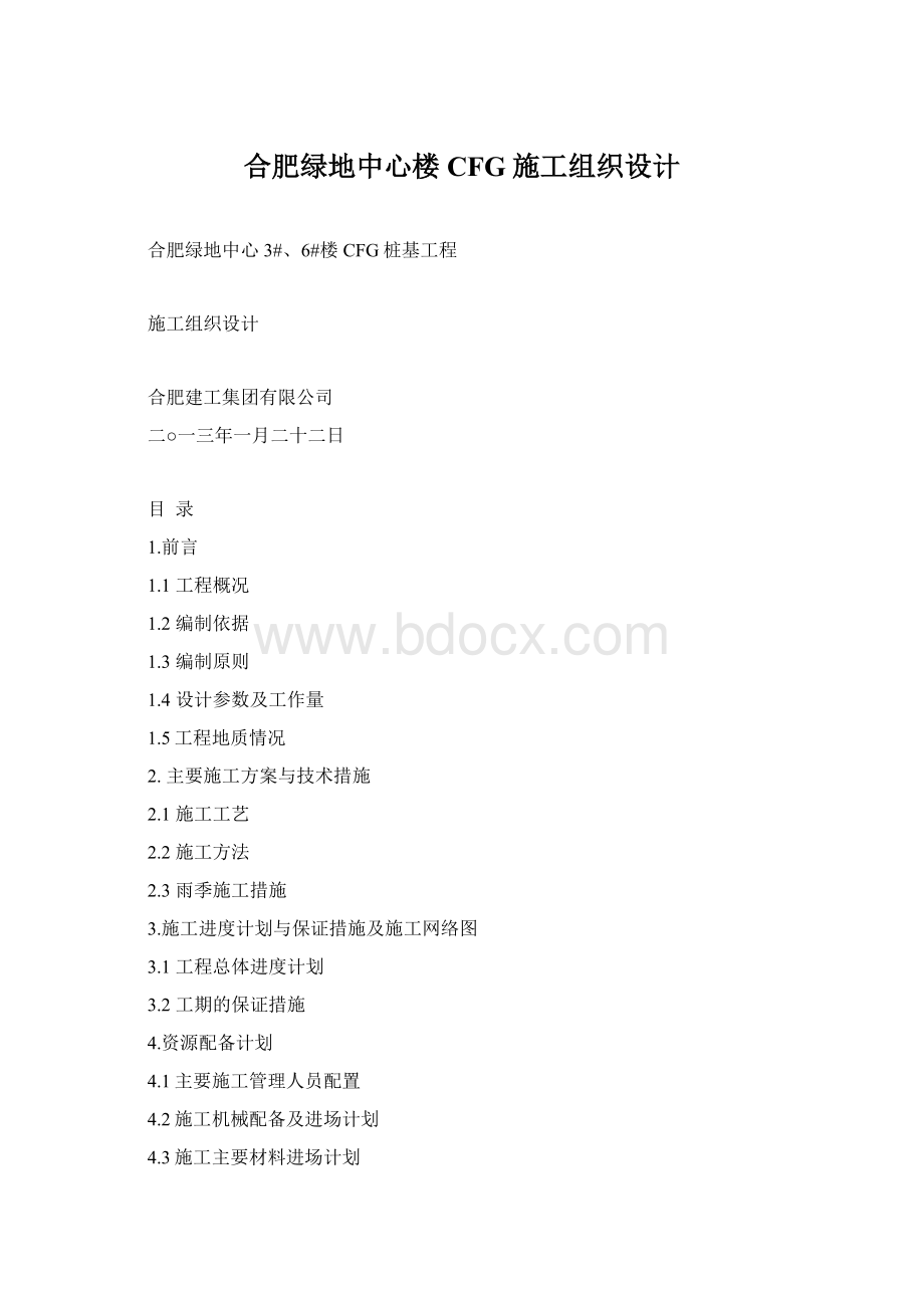 合肥绿地中心楼CFG施工组织设计.docx