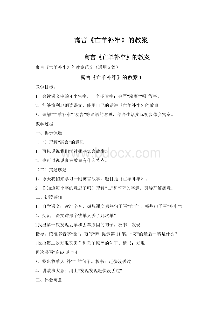 寓言《亡羊补牢》的教案Word下载.docx_第1页