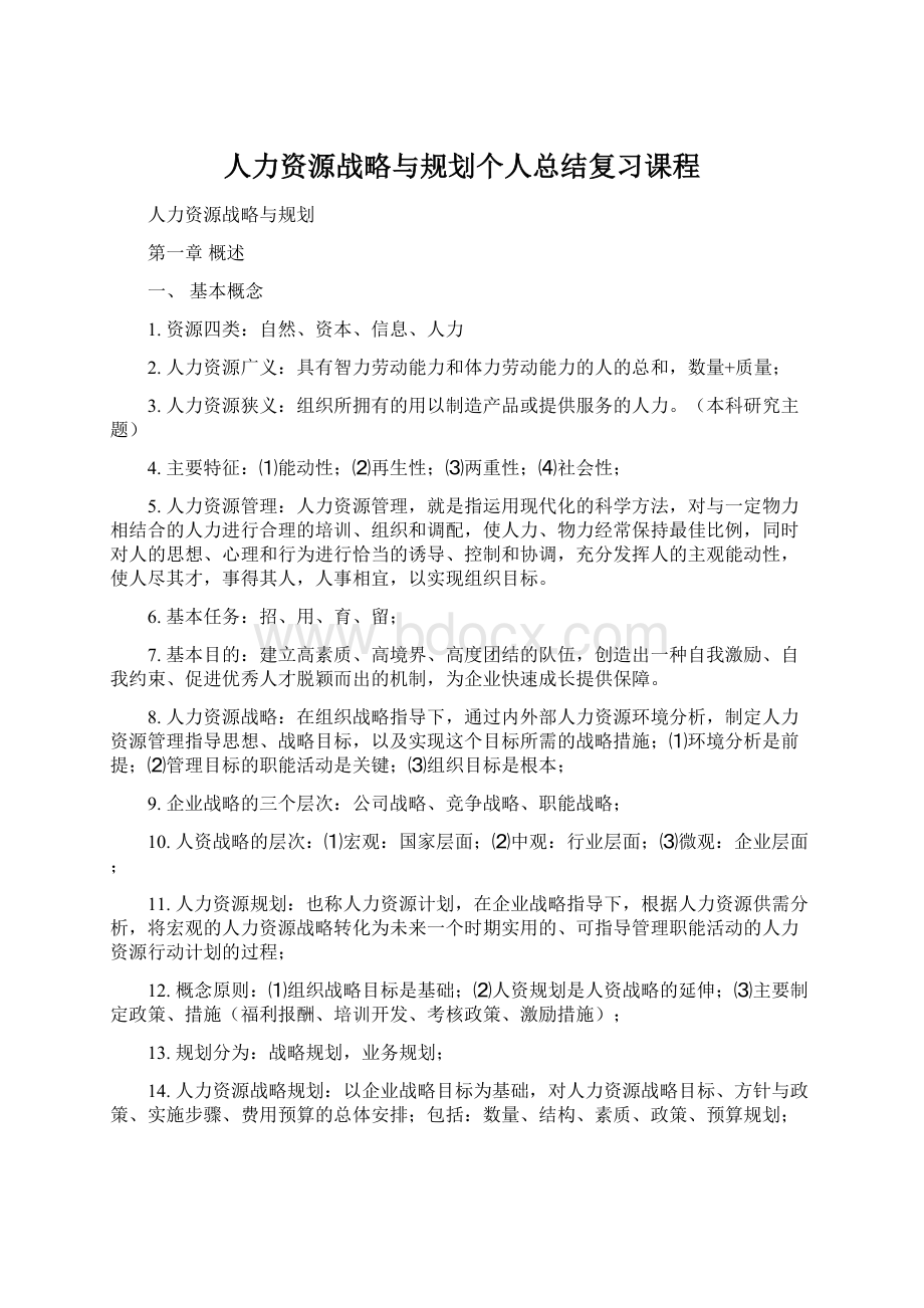 人力资源战略与规划个人总结复习课程.docx