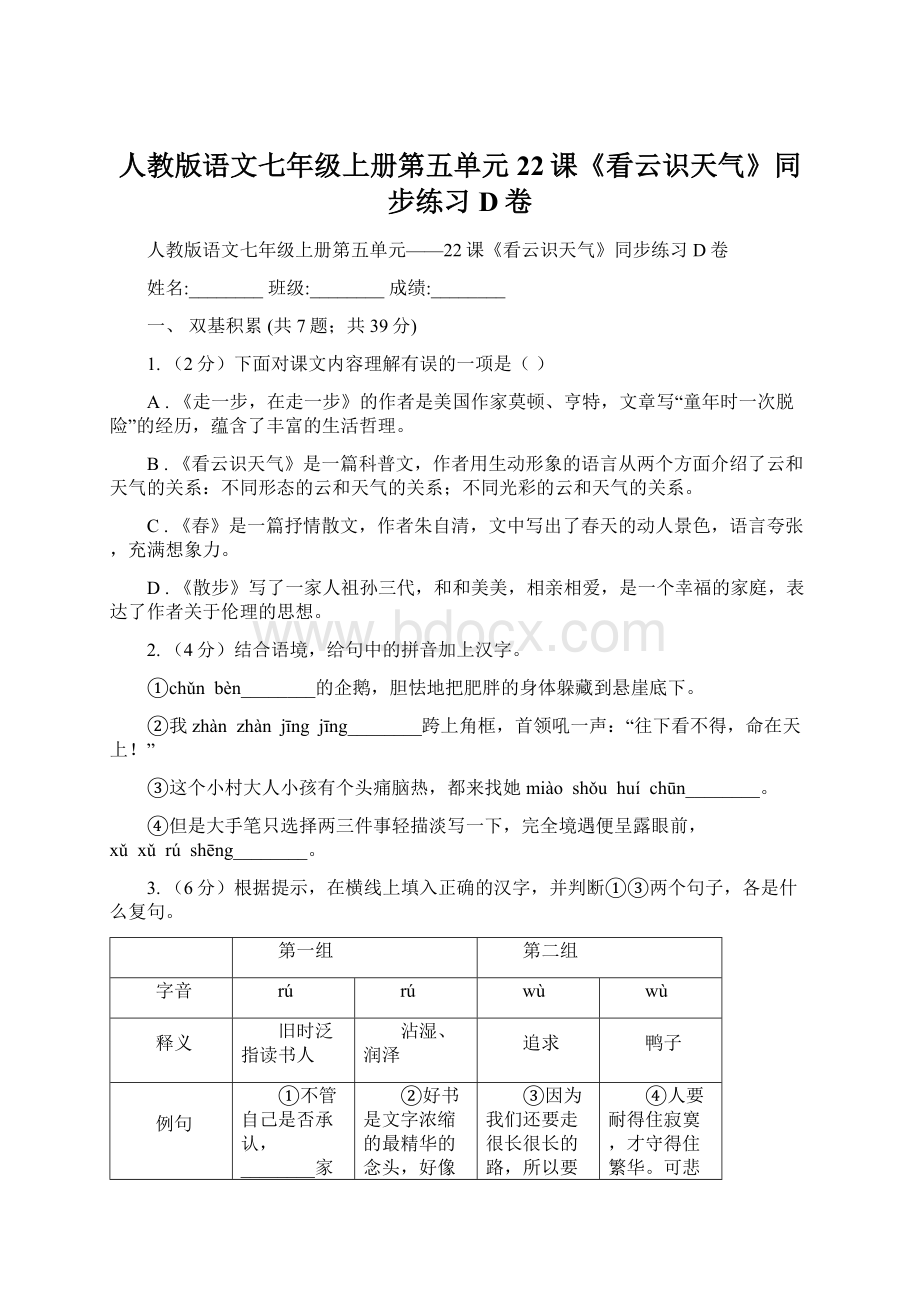 人教版语文七年级上册第五单元22课《看云识天气》同步练习D卷Word格式文档下载.docx_第1页