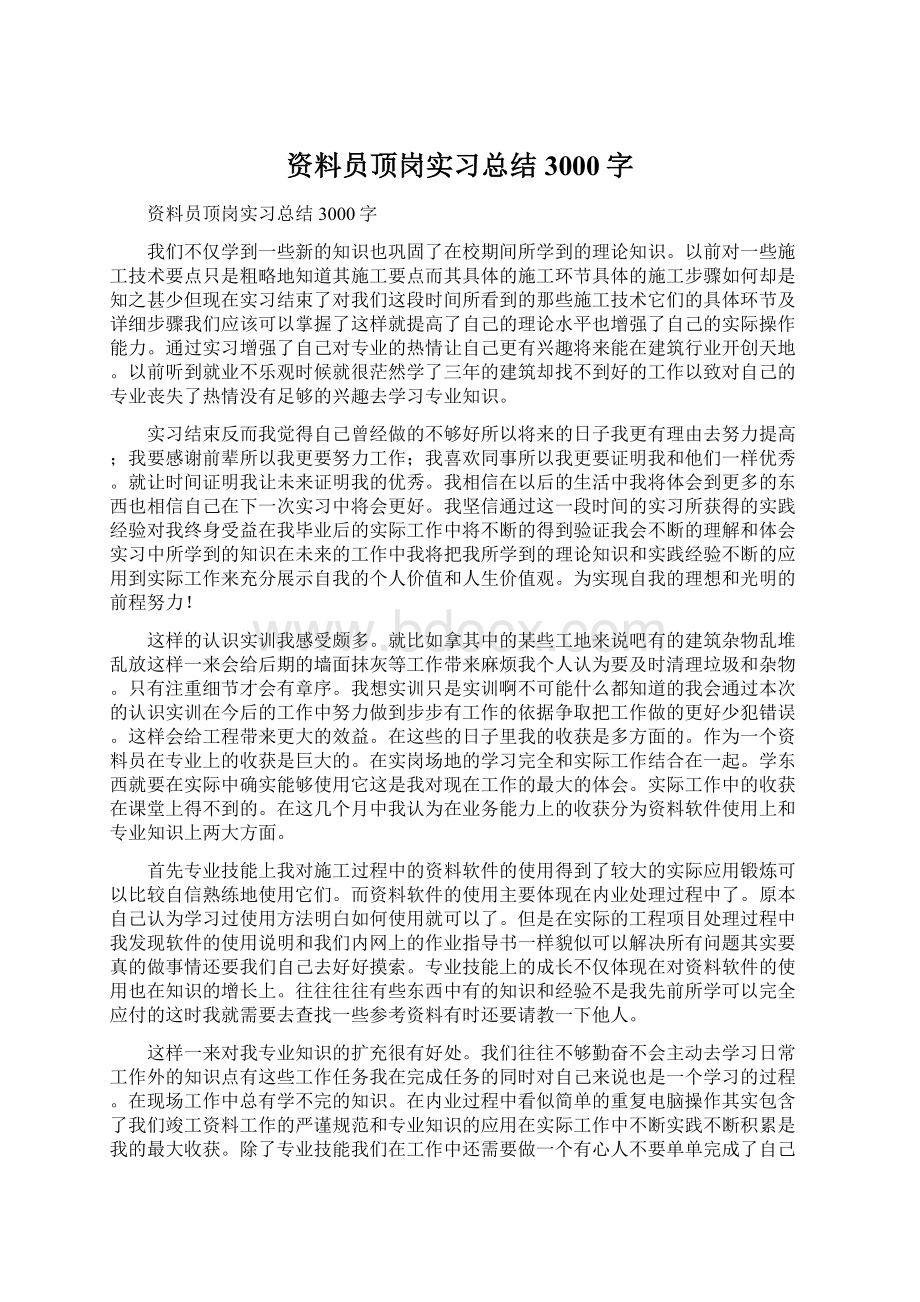 资料员顶岗实习总结3000字.docx_第1页