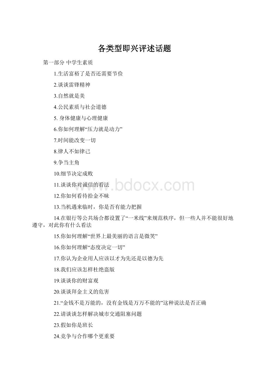 各类型即兴评述话题Word格式文档下载.docx