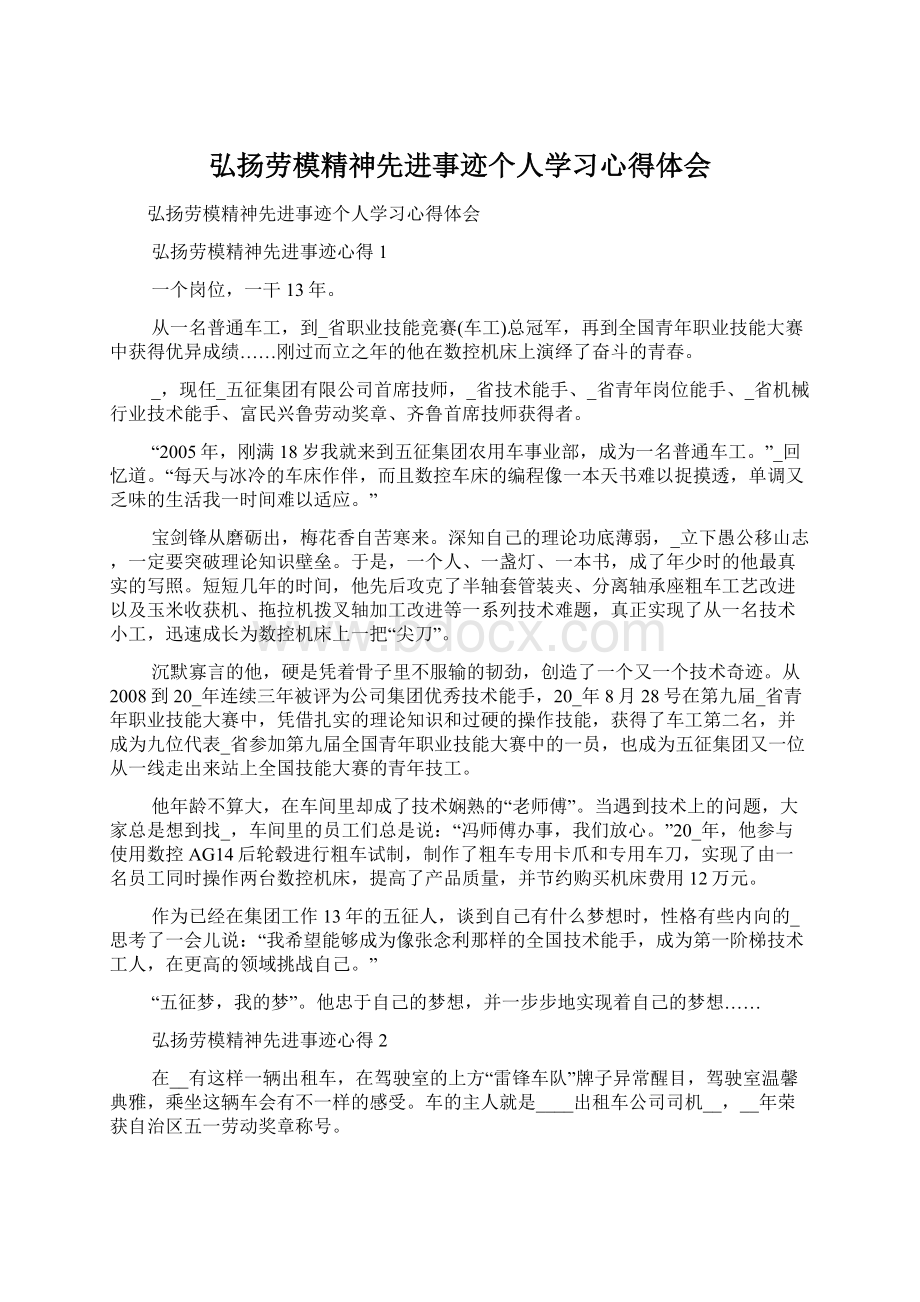 弘扬劳模精神先进事迹个人学习心得体会.docx_第1页