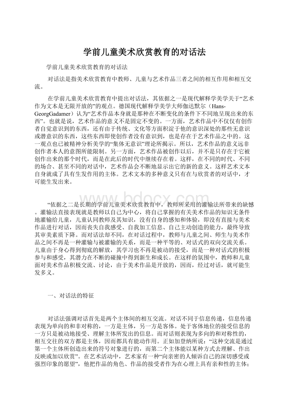 学前儿童美术欣赏教育的对话法.docx