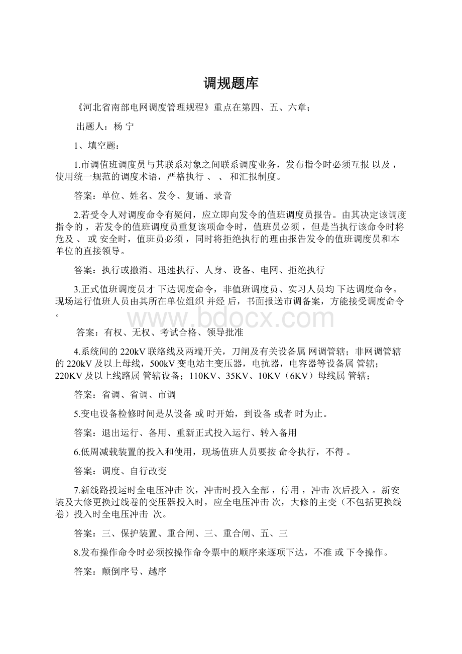 调规题库文档格式.docx_第1页