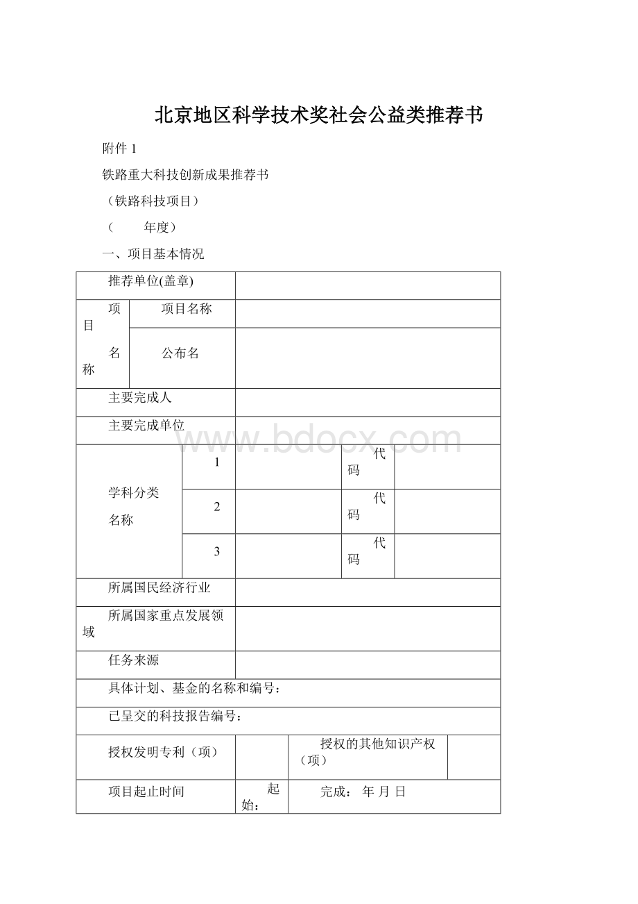 北京地区科学技术奖社会公益类推荐书Word文件下载.docx