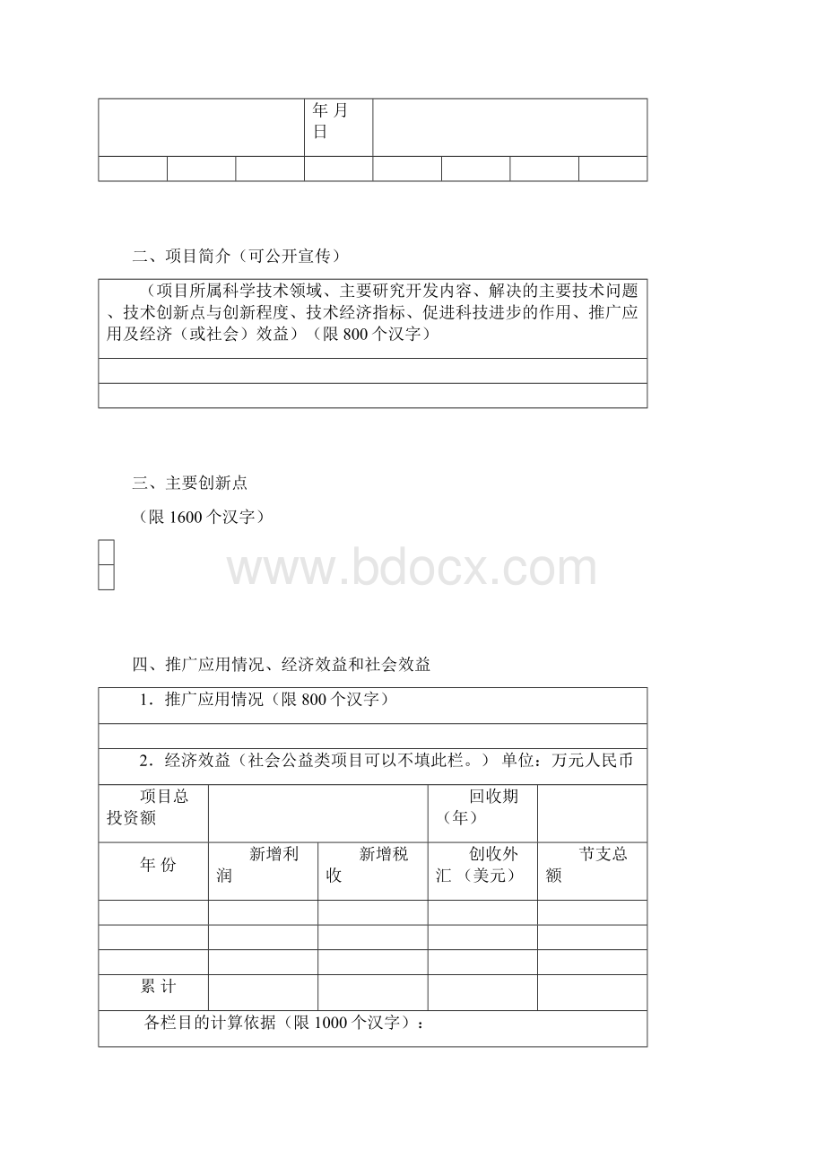 北京地区科学技术奖社会公益类推荐书.docx_第2页