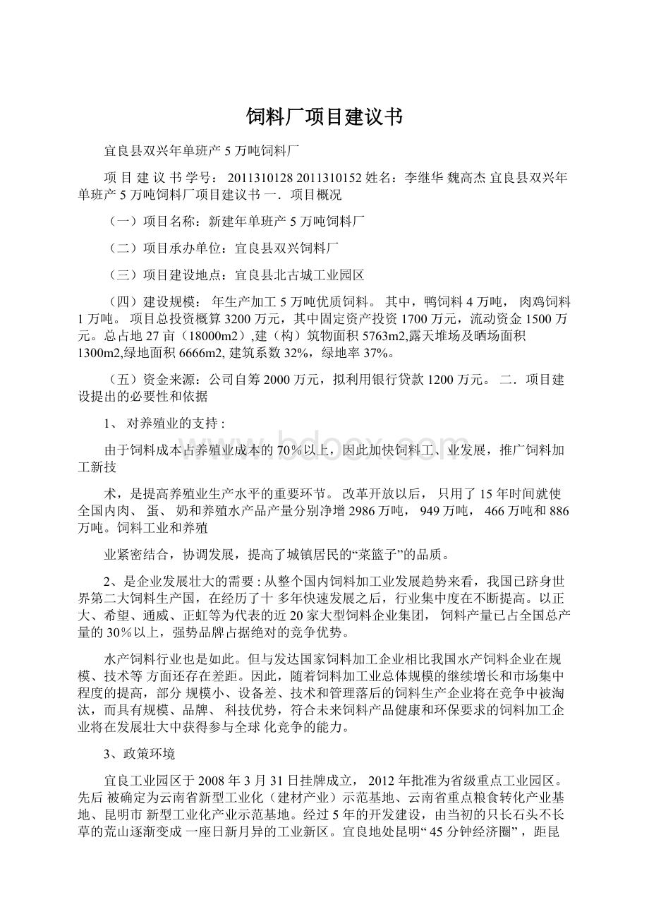 饲料厂项目建议书.docx