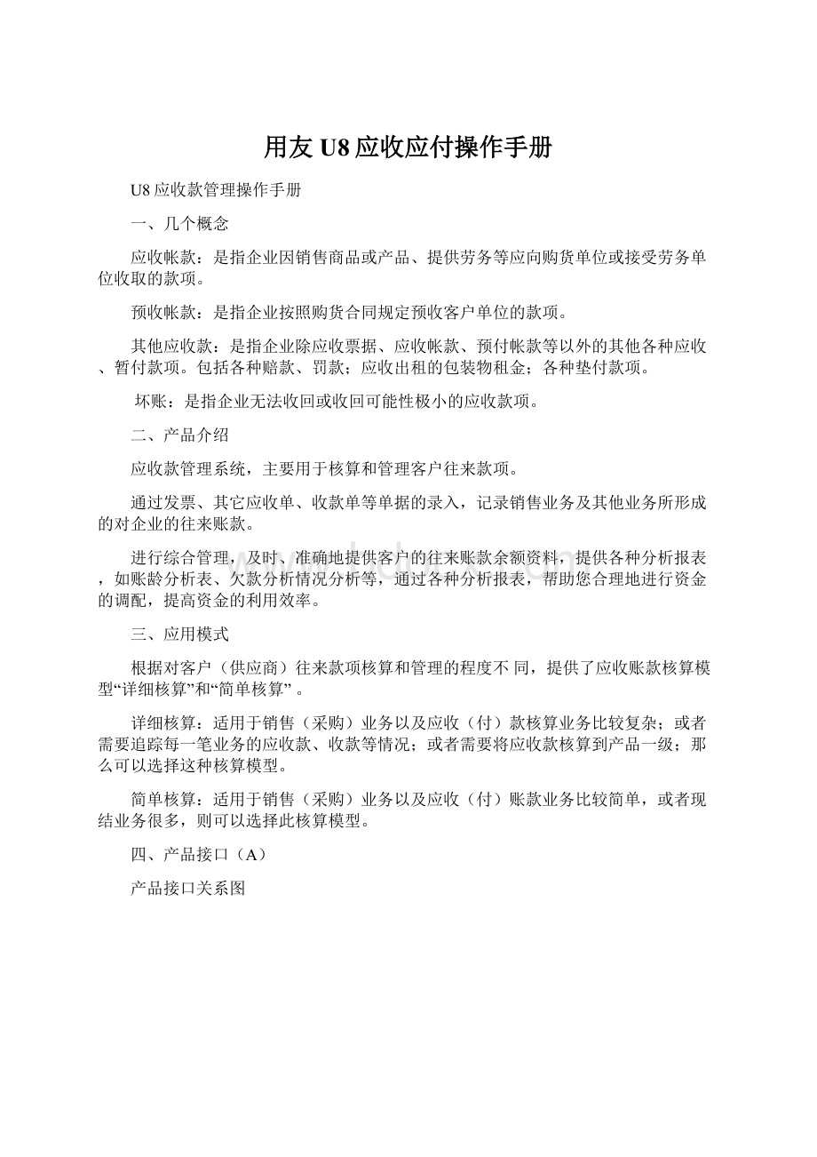 用友U8应收应付操作手册Word格式.docx