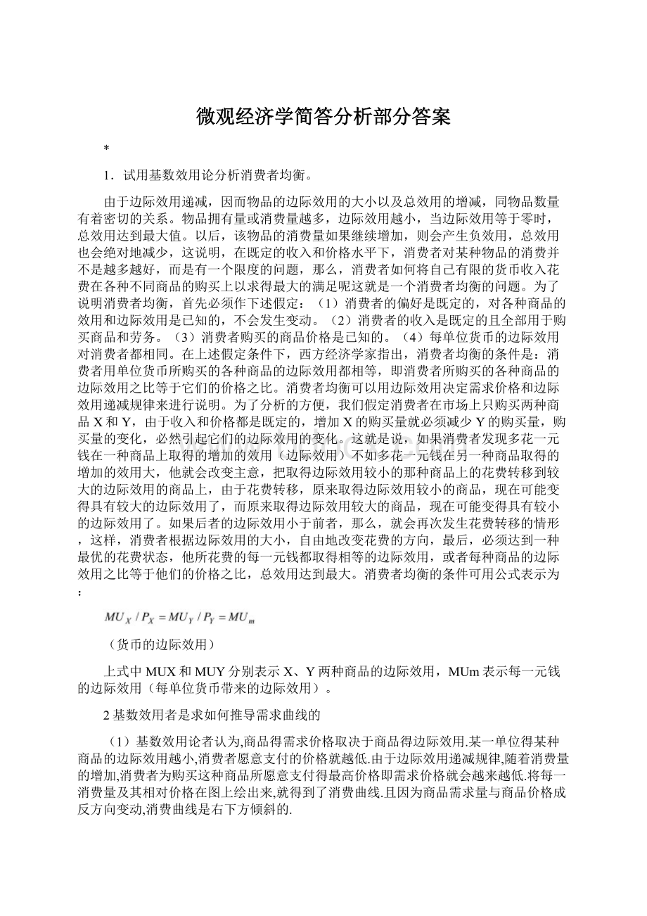 微观经济学简答分析部分答案.docx