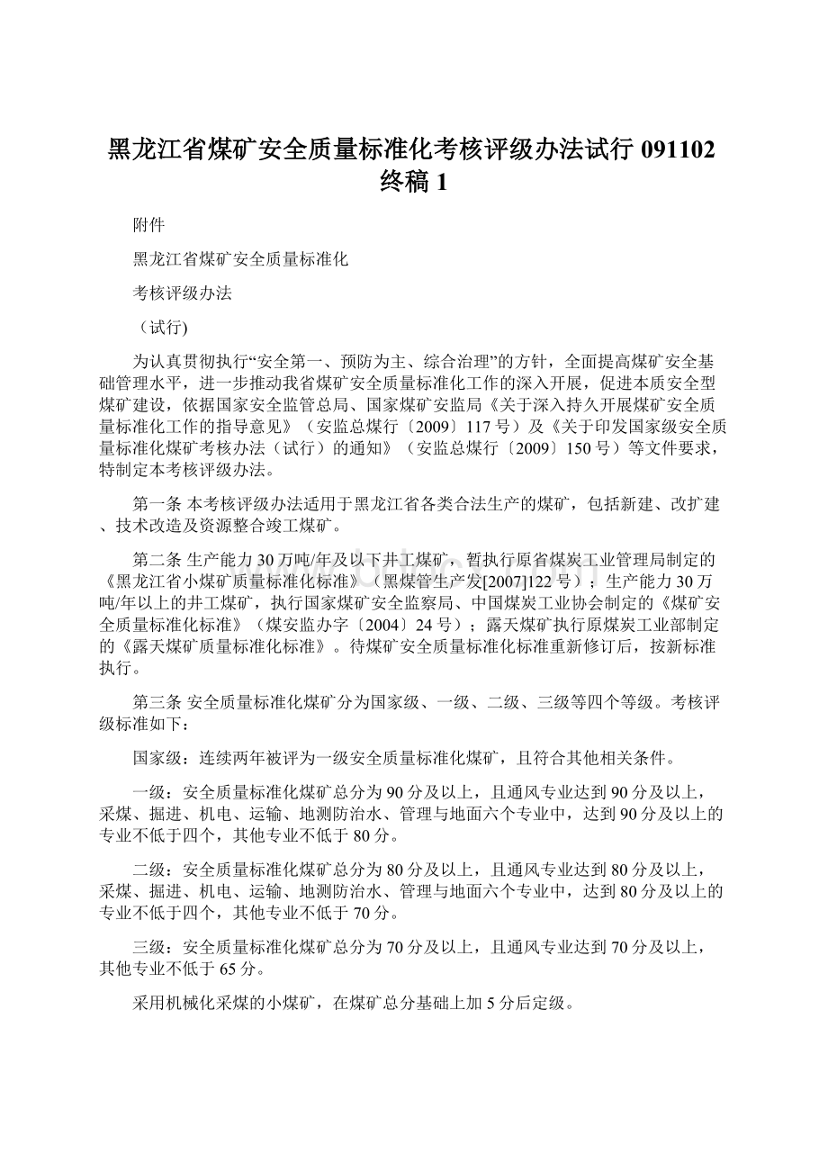 黑龙江省煤矿安全质量标准化考核评级办法试行091102终稿1.docx