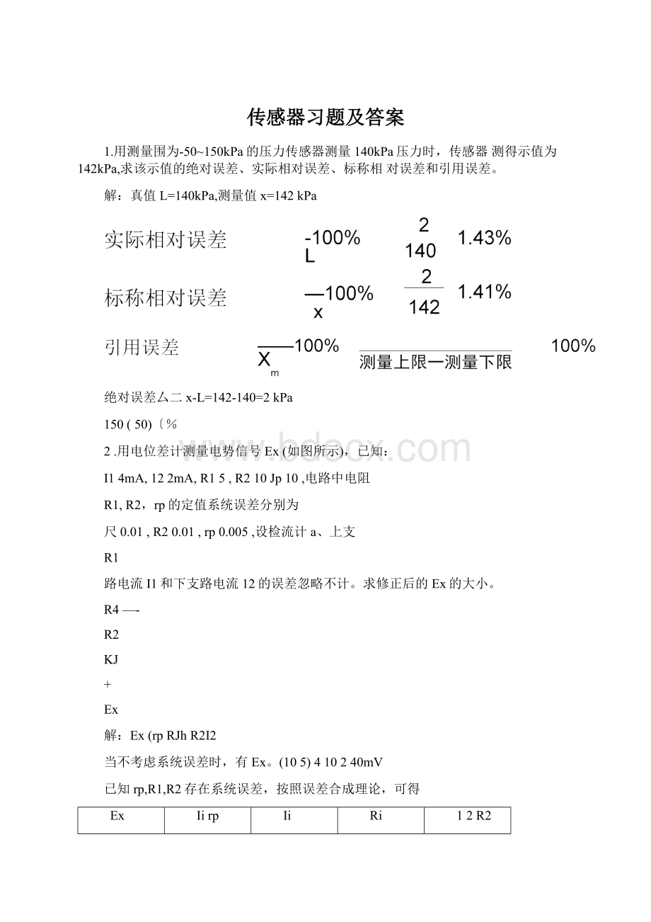 传感器习题及答案Word格式文档下载.docx_第1页