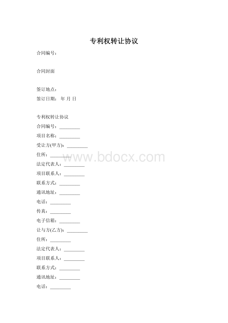 专利权转让协议Word格式文档下载.docx