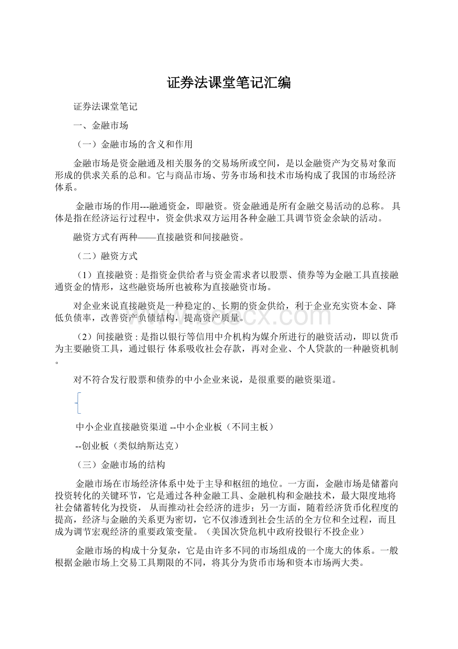 证券法课堂笔记汇编.docx_第1页