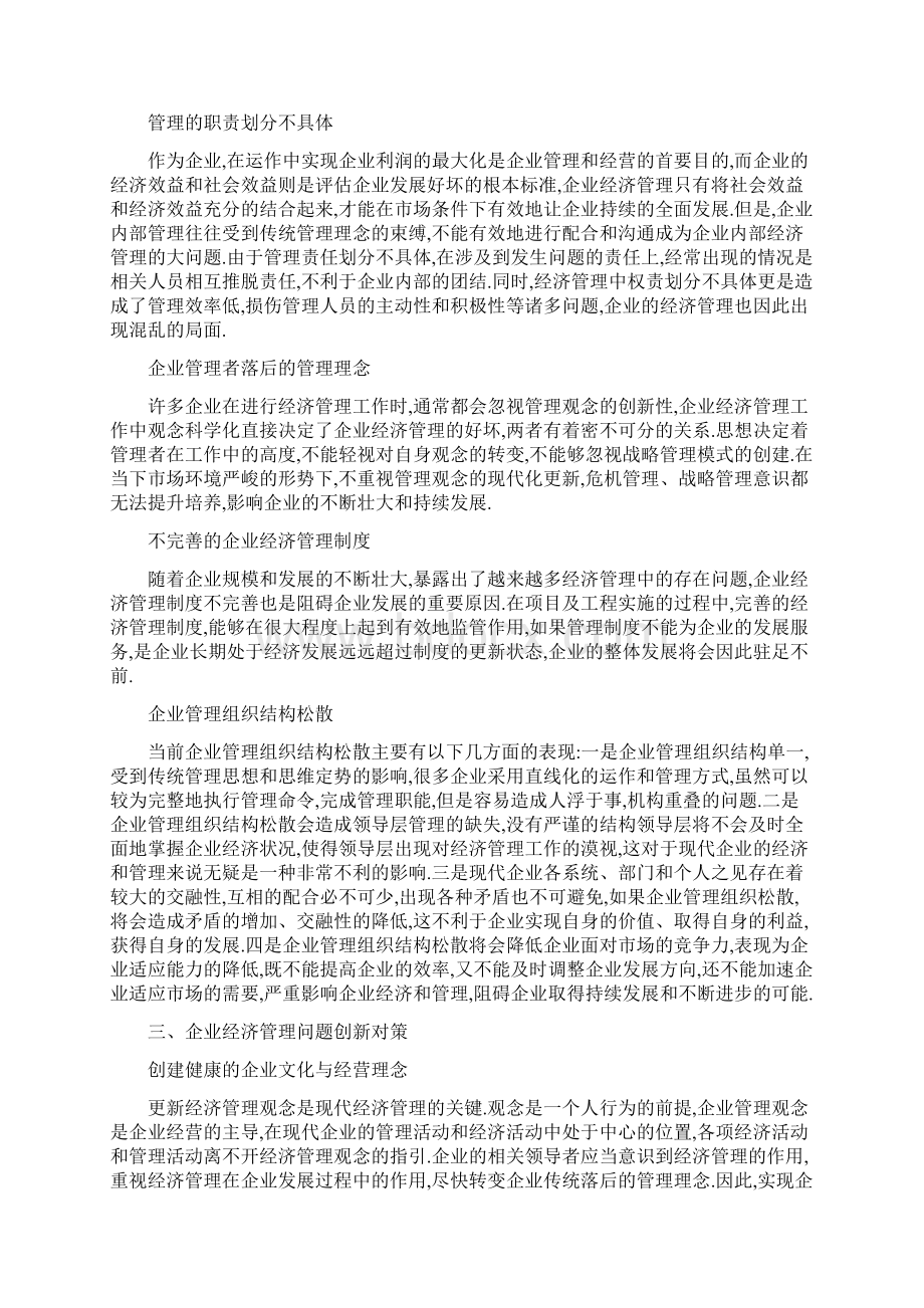 企业经济运营管理问题的创新对策.docx_第2页