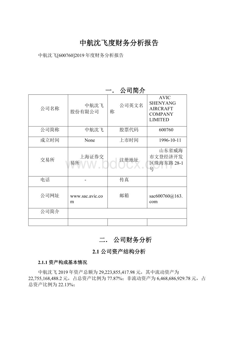 中航沈飞度财务分析报告.docx_第1页