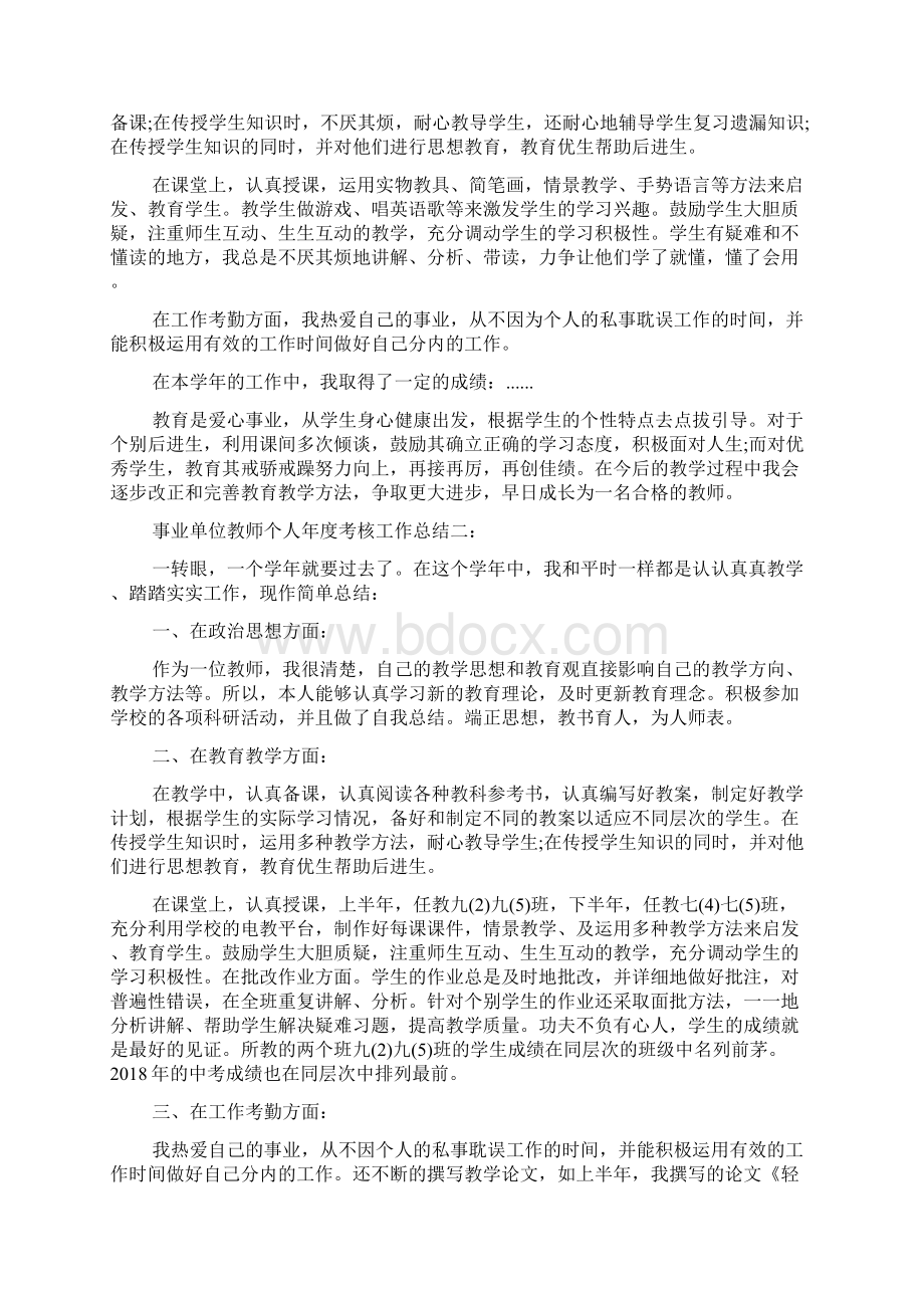 最新事业单位教师个人年度考核工作总结Word文档格式.docx_第2页