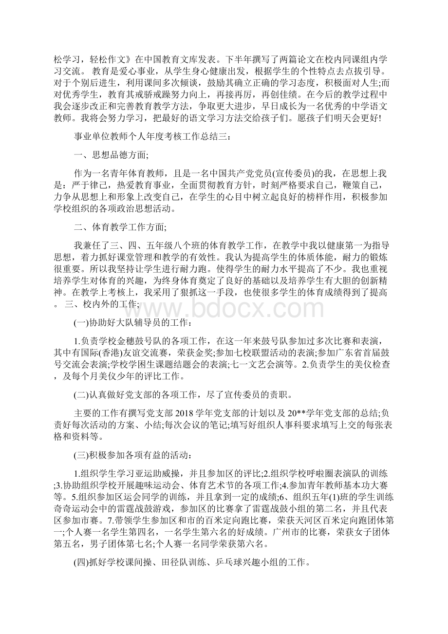 最新事业单位教师个人年度考核工作总结Word文档格式.docx_第3页