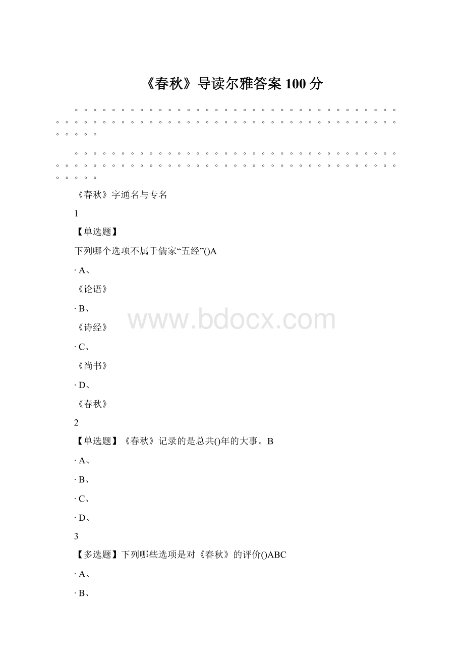 《春秋》导读尔雅答案100分Word文档下载推荐.docx