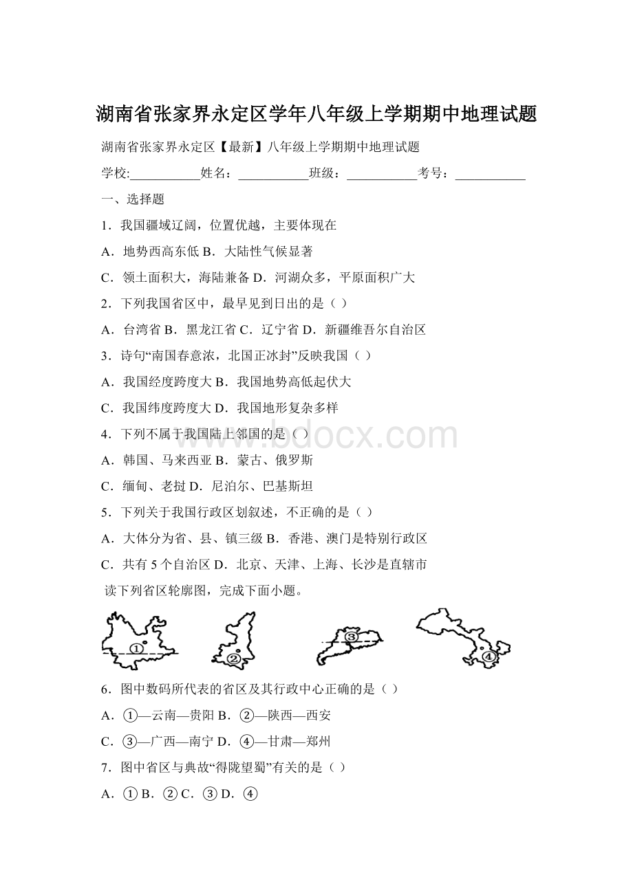 湖南省张家界永定区学年八年级上学期期中地理试题Word文档下载推荐.docx