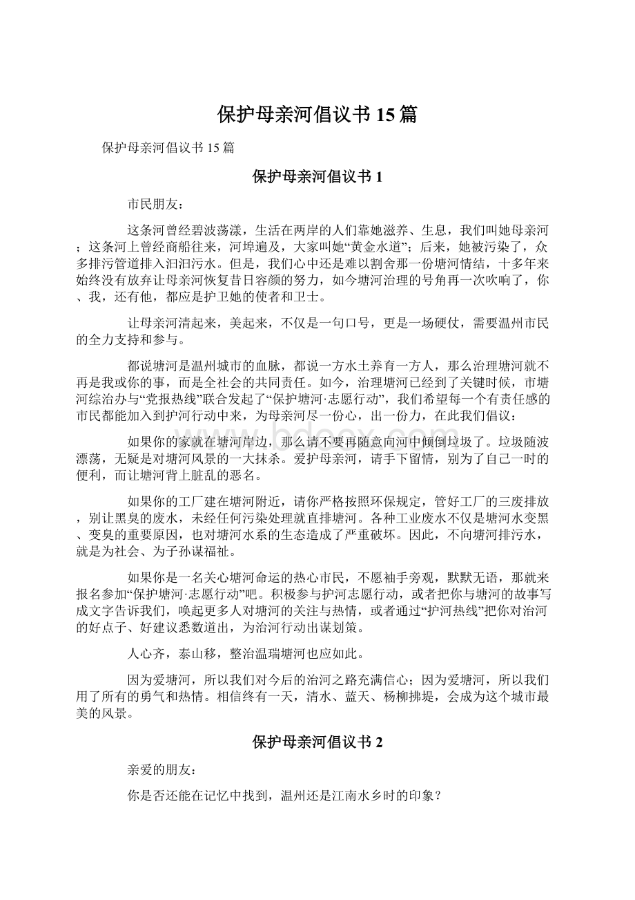 保护母亲河倡议书15篇Word格式文档下载.docx