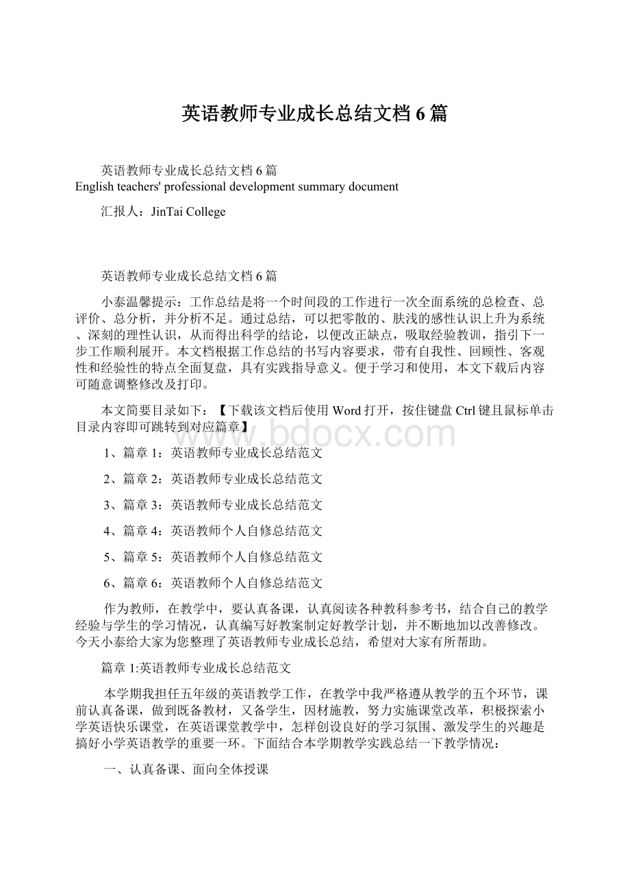 英语教师专业成长总结文档6篇.docx