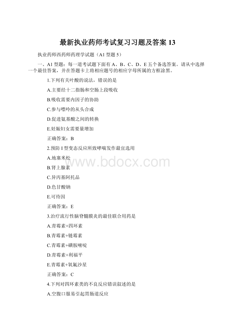 最新执业药师考试复习习题及答案 13.docx