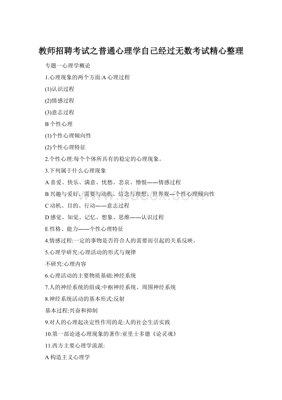 教师招聘考试之普通心理学自己经过无数考试精心整理.docx