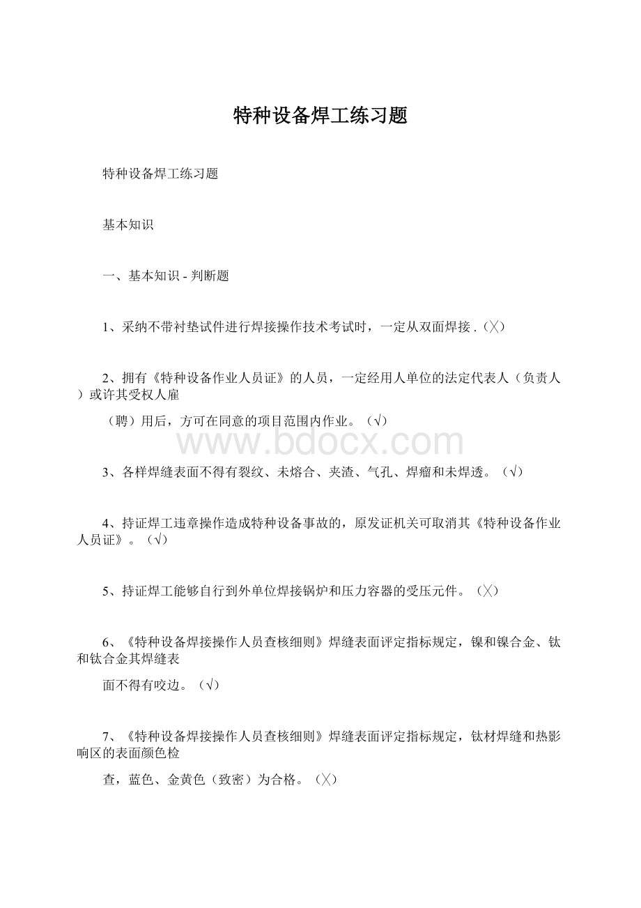 特种设备焊工练习题.docx_第1页