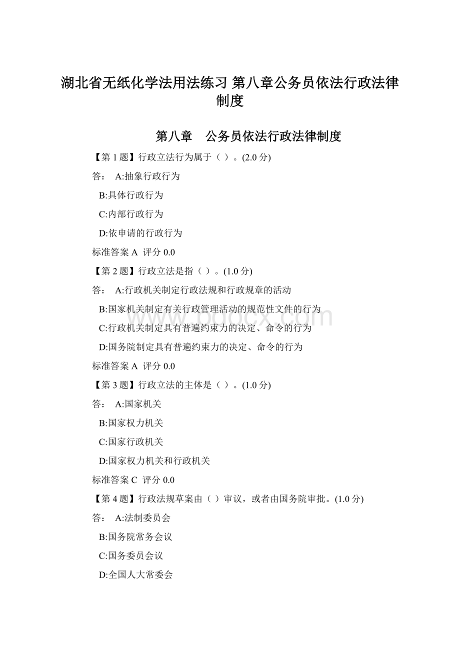 湖北省无纸化学法用法练习 第八章公务员依法行政法律制度.docx_第1页