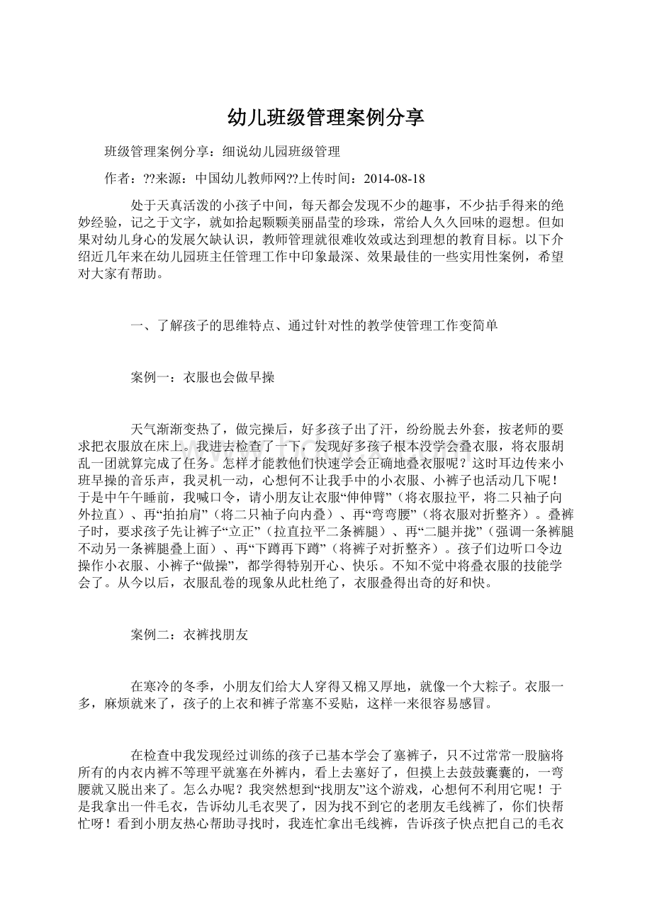 幼儿班级管理案例分享Word格式文档下载.docx