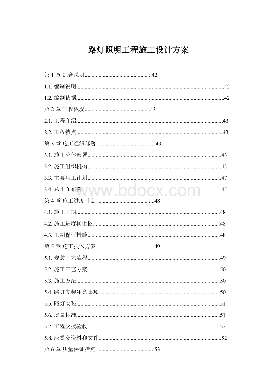 路灯照明工程施工设计方案.docx_第1页