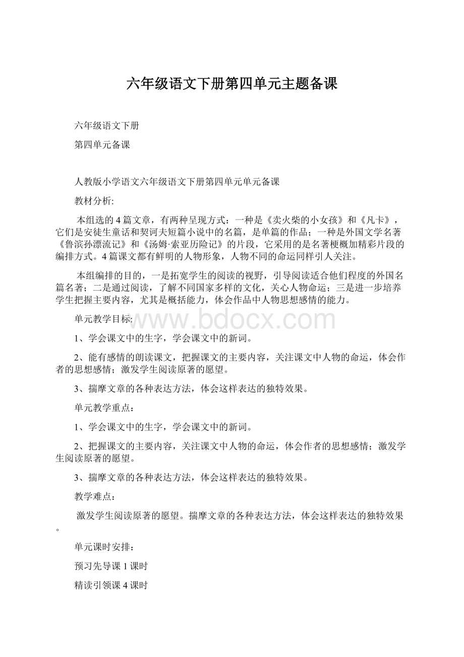 六年级语文下册第四单元主题备课.docx_第1页