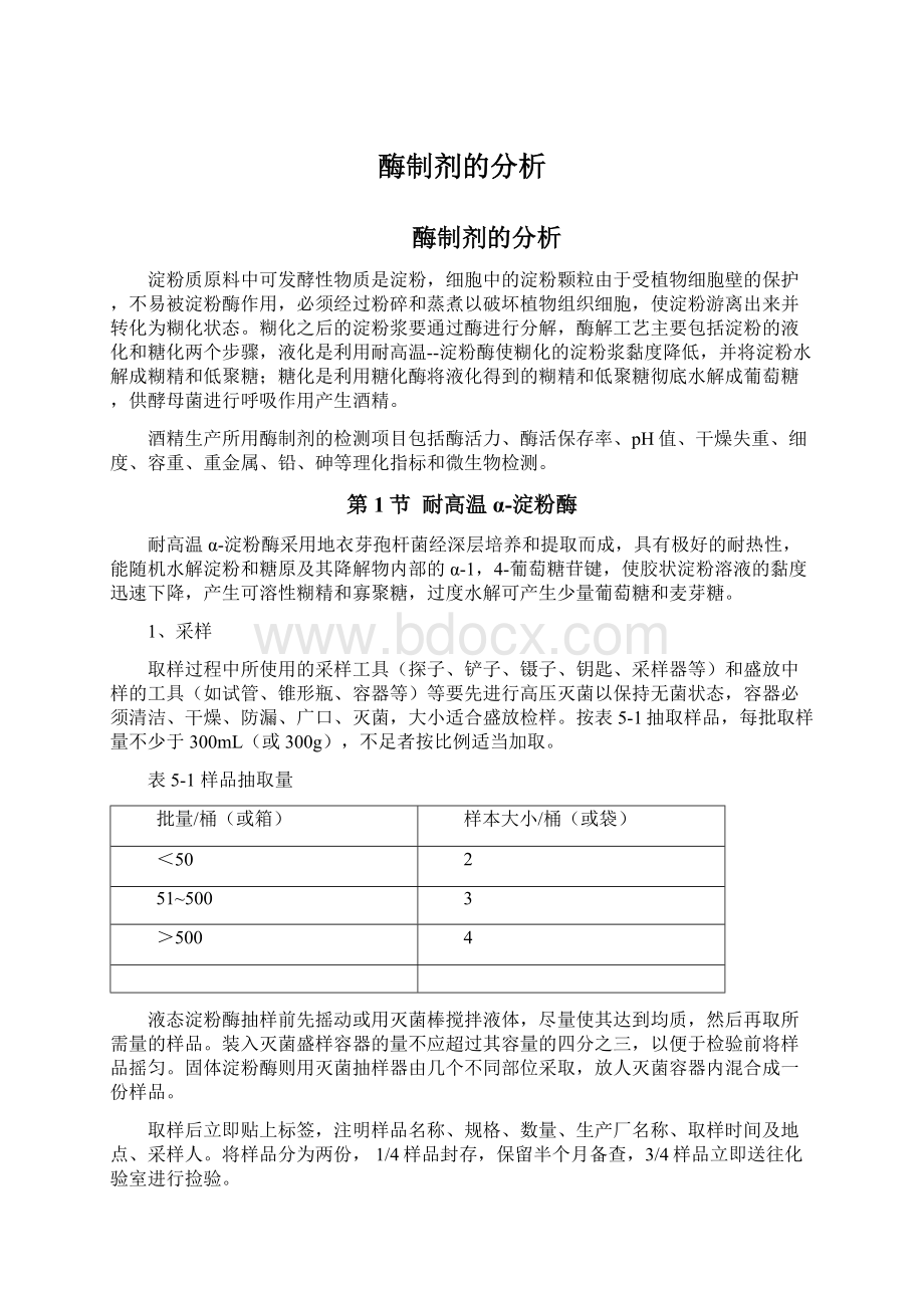 酶制剂的分析.docx_第1页