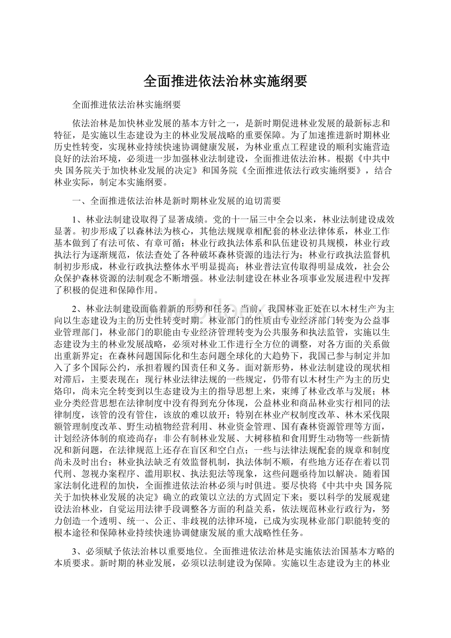 全面推进依法治林实施纲要.docx_第1页