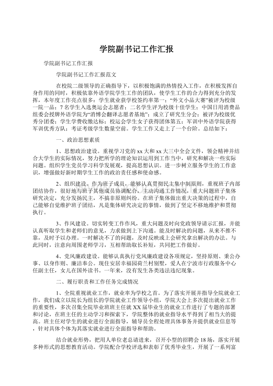 学院副书记工作汇报Word文档格式.docx_第1页