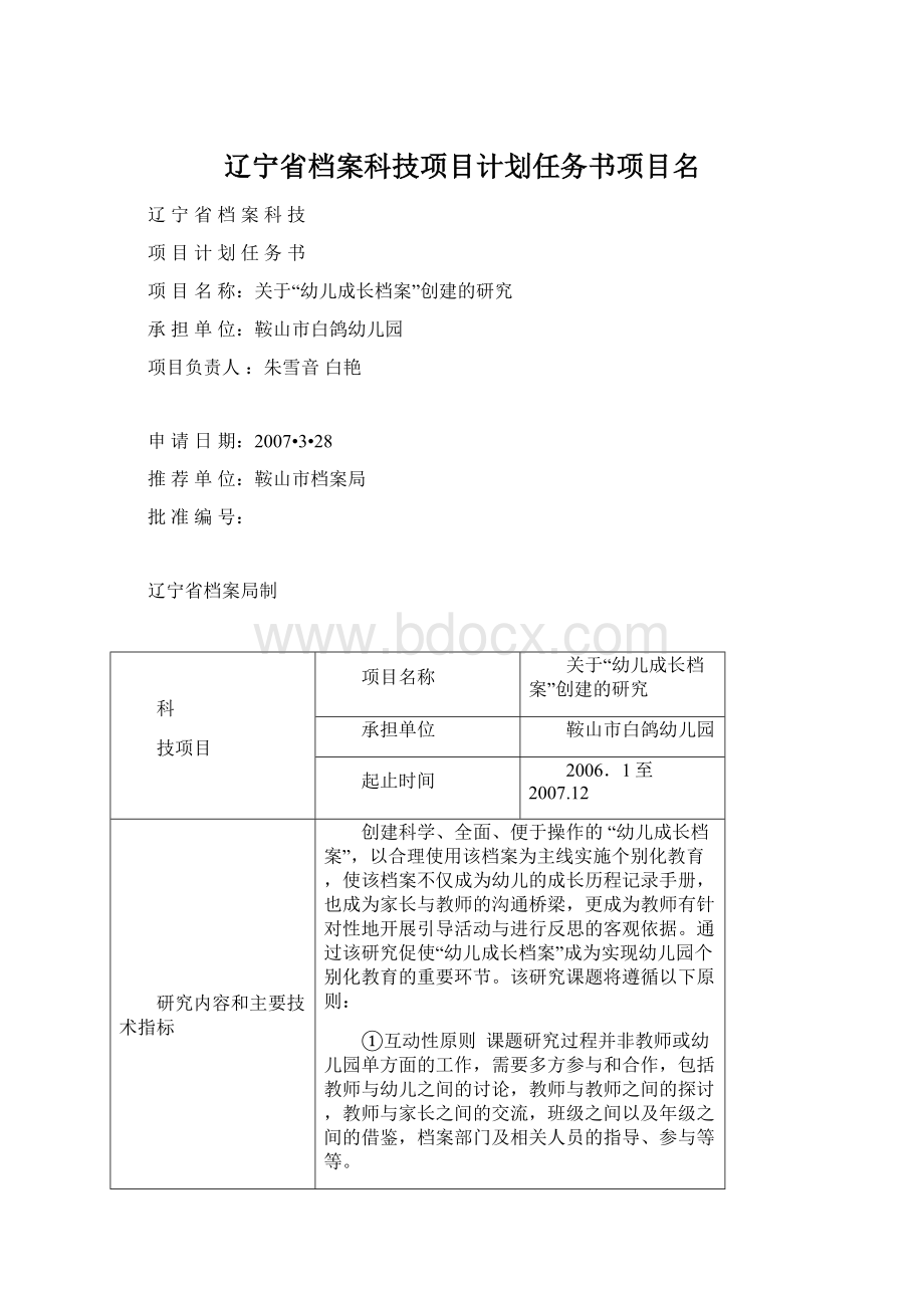 辽宁省档案科技项目计划任务书项目名Word文档下载推荐.docx