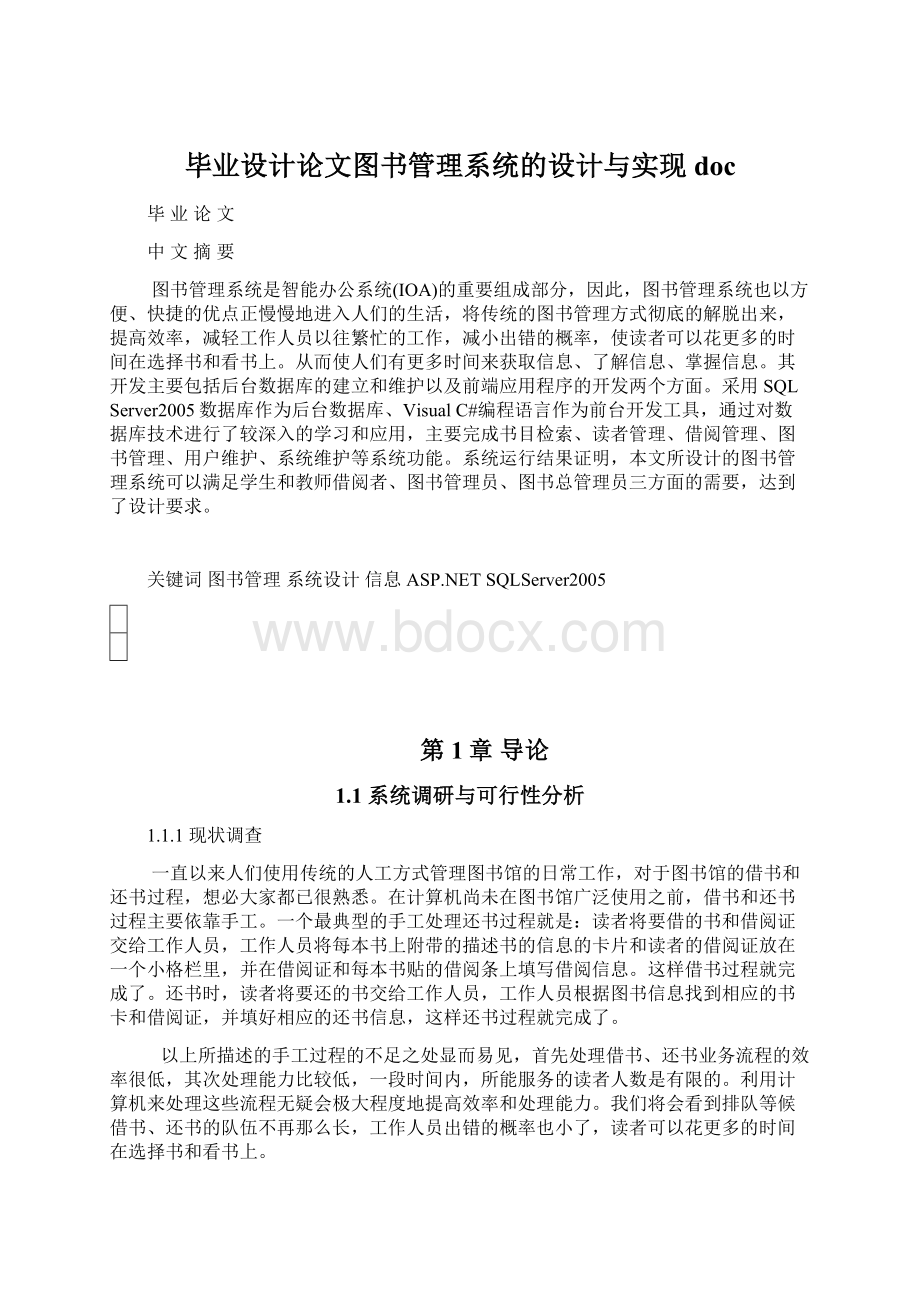 毕业设计论文图书管理系统的设计与实现docWord文件下载.docx_第1页