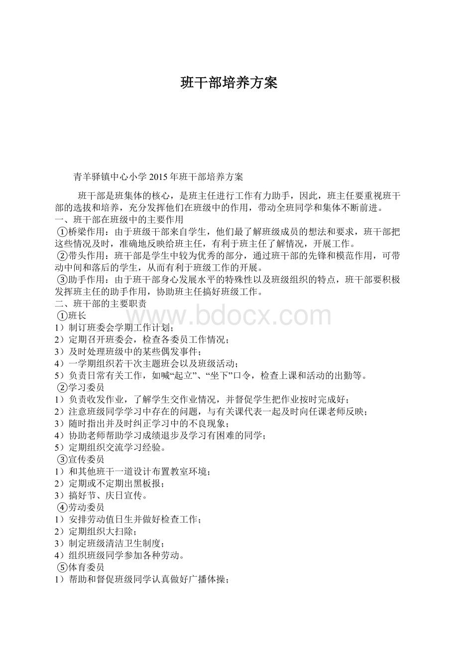 班干部培养方案Word格式文档下载.docx