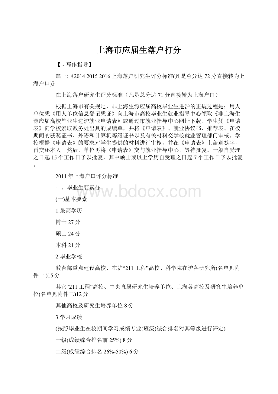 上海市应届生落户打分Word文件下载.docx