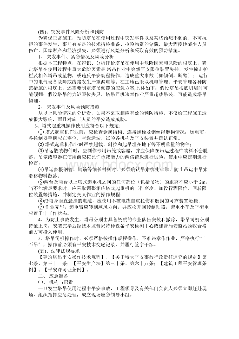 塔式起重机使用过程安全事故应急预案.docx_第3页