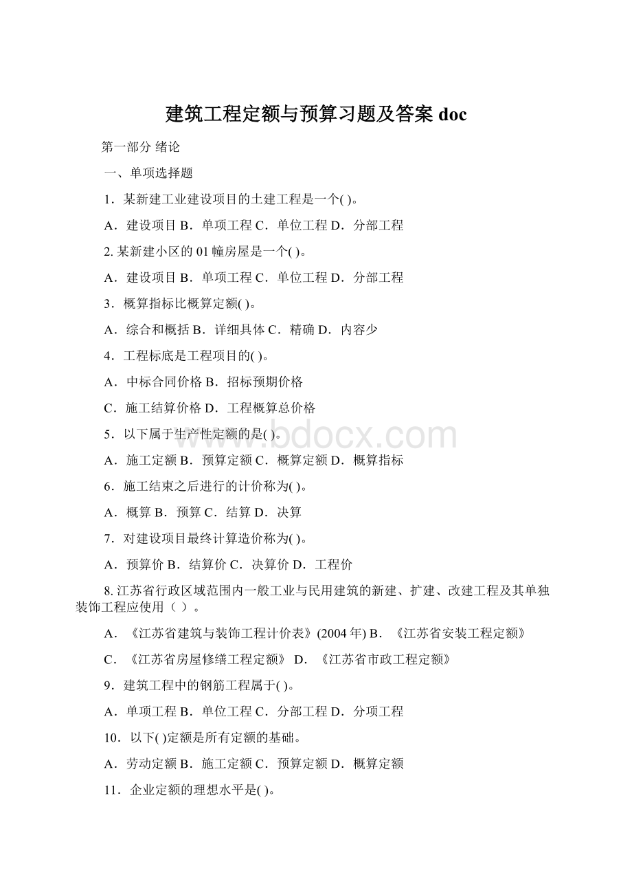 建筑工程定额与预算习题及答案doc.docx_第1页