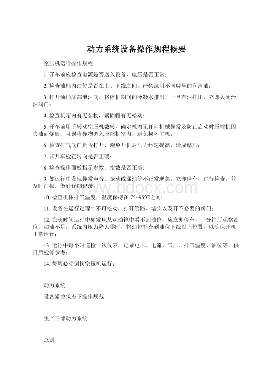 动力系统设备操作规程概要Word格式文档下载.docx