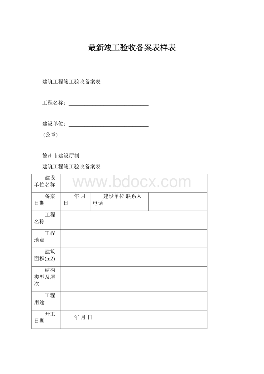 最新竣工验收备案表样表.docx