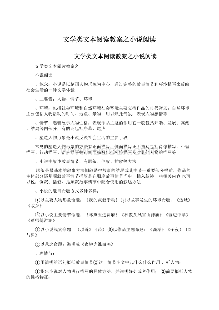 文学类文本阅读教案之小说阅读.docx_第1页