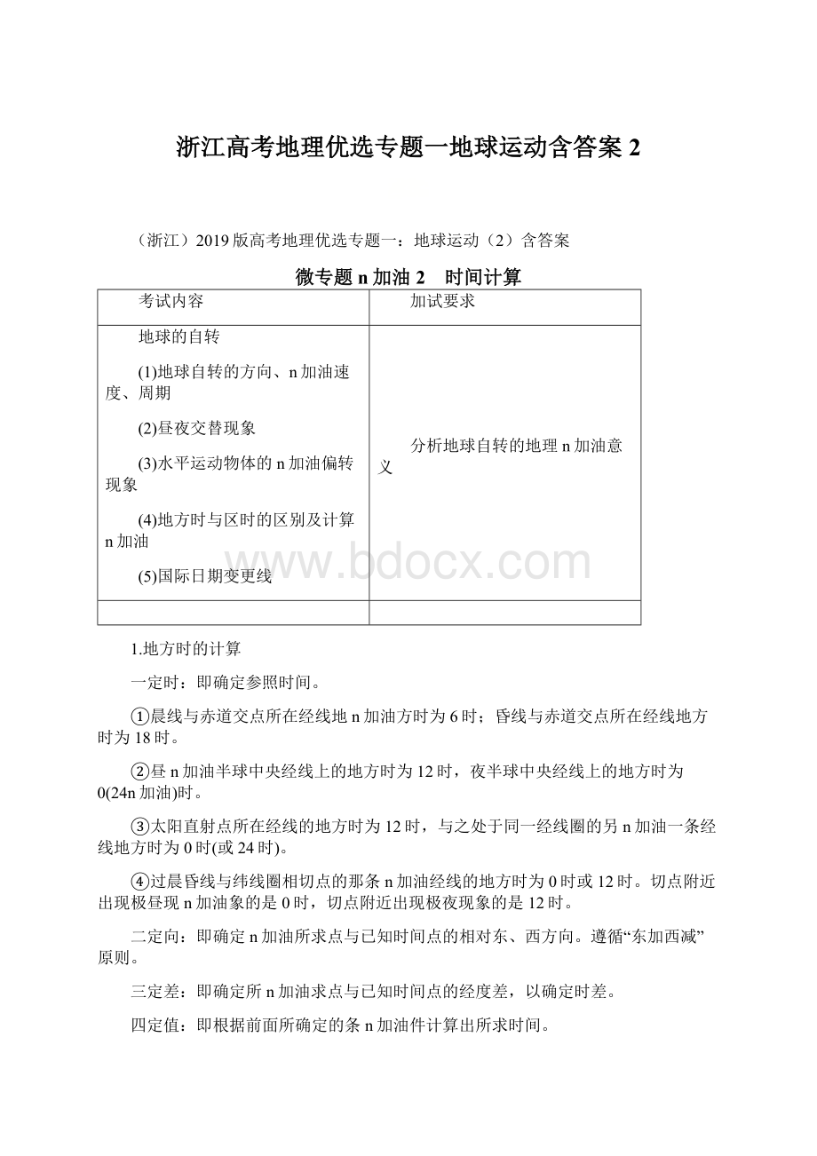 浙江高考地理优选专题一地球运动含答案2.docx_第1页