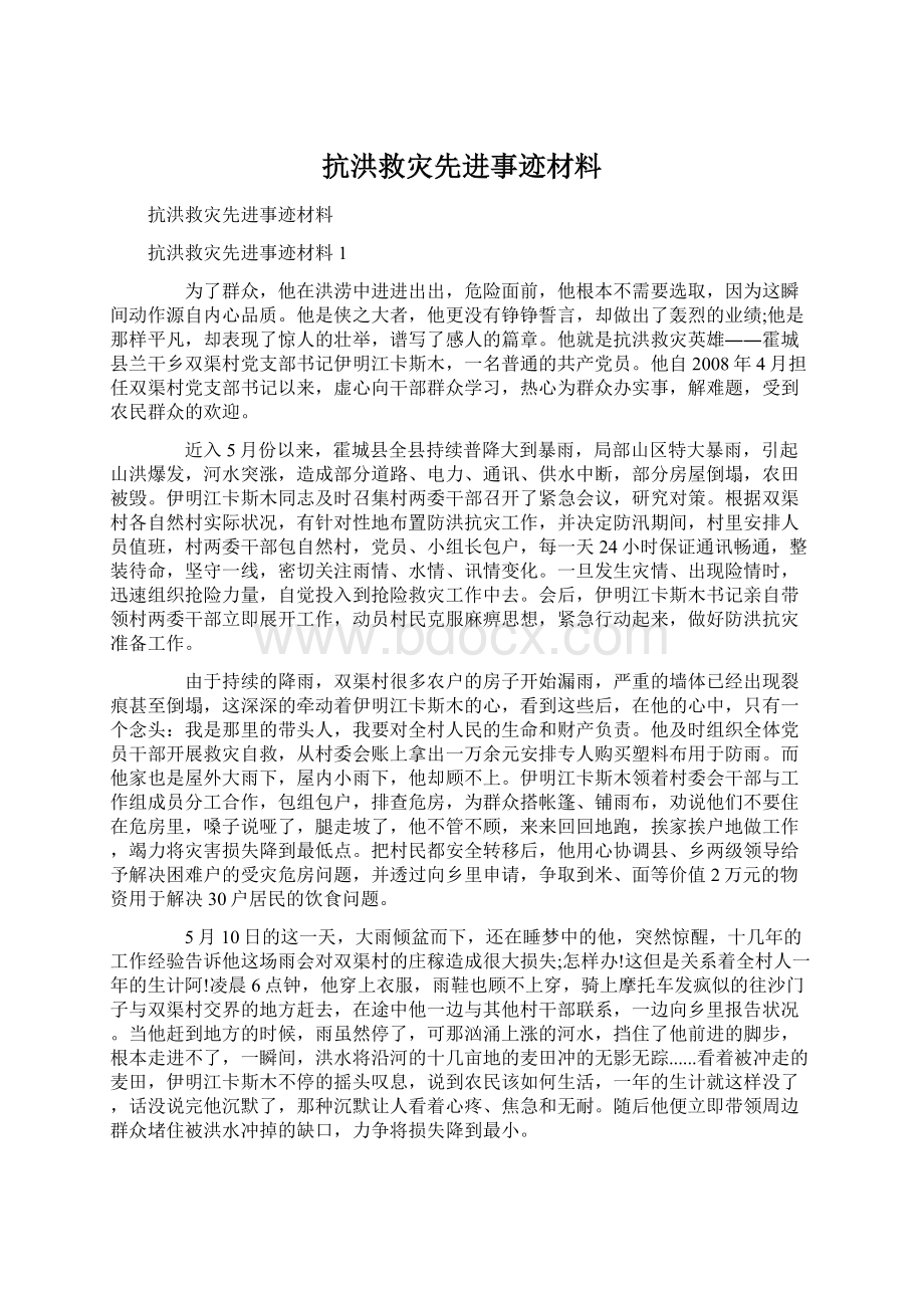 抗洪救灾先进事迹材料.docx