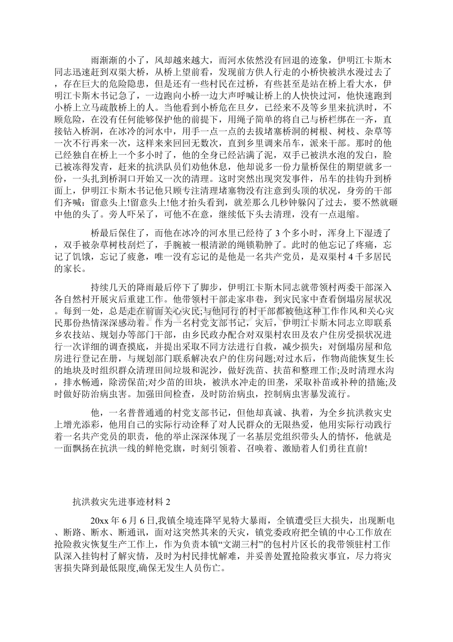 抗洪救灾先进事迹材料文档格式.docx_第2页