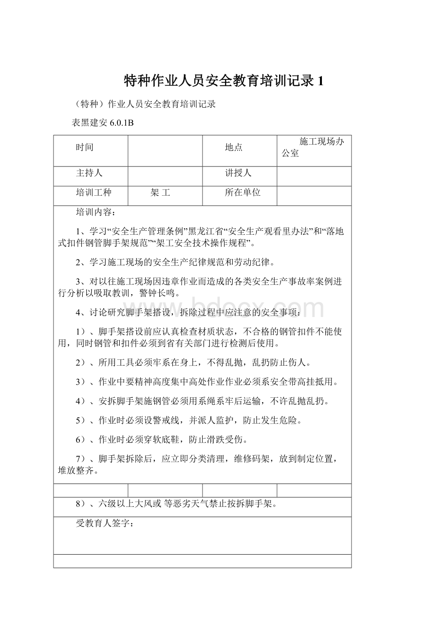 特种作业人员安全教育培训记录1.docx