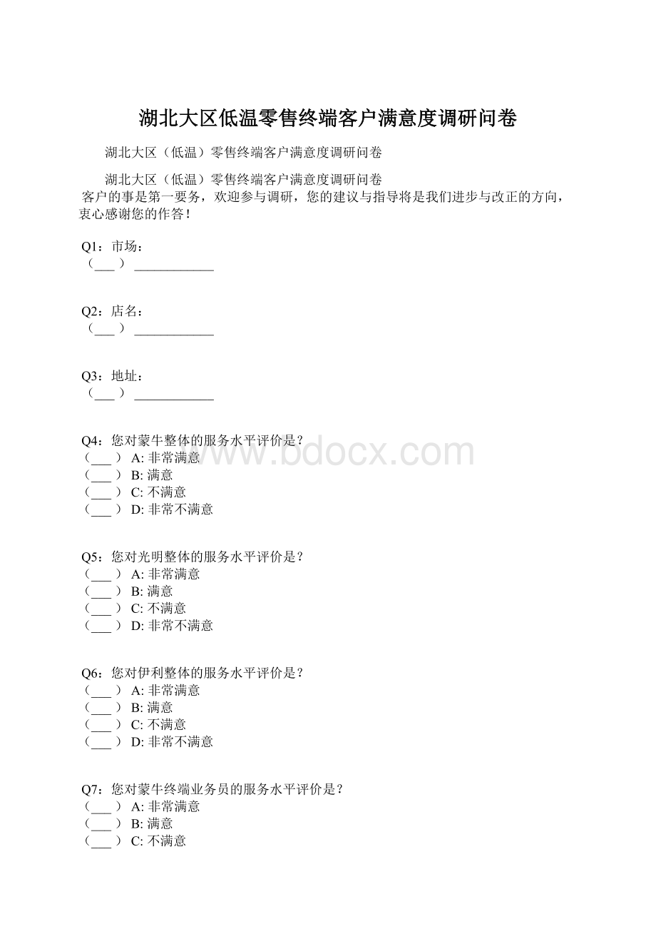 湖北大区低温零售终端客户满意度调研问卷Word文档格式.docx